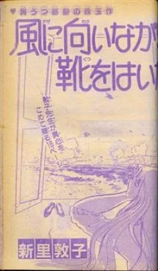 風に向かいながら靴をはいた