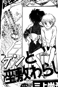 ケンと座敷わらし