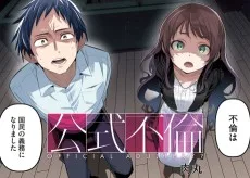 公式不倫