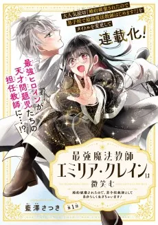 最強魔法教師エミリア・クレインは微笑む
