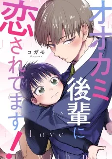 オオカミ後輩に恋されてます！