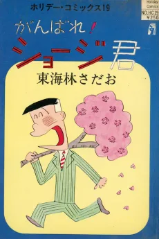 がんばれ！ショージ君