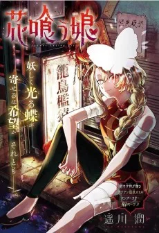 花喰う娘
