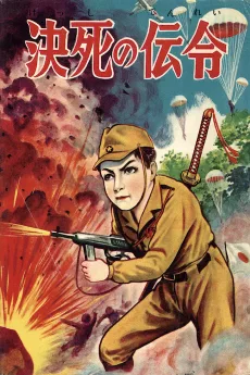 決死の伝令