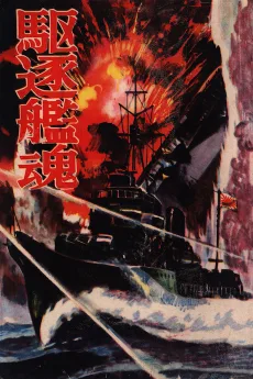 駆逐艦魂