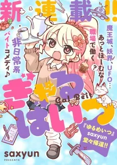 ぎゃるばいつ