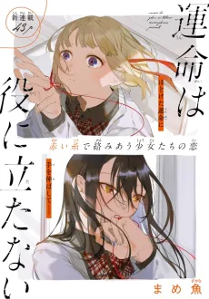 運命は役に立たない