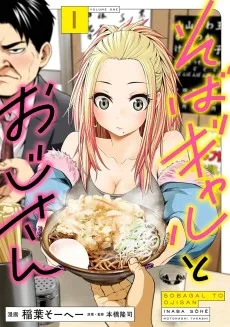 そばギャルとおじさん