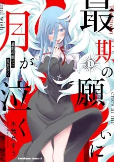 最期の願いに月が泣く