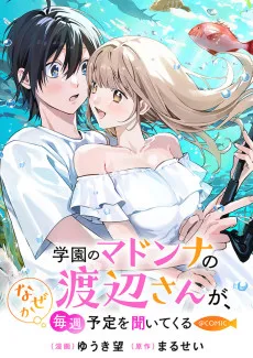 学園のマドンナの渡辺さんが、なぜか毎週予定を聞いてくる@COMIC