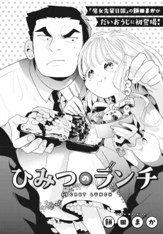 ひみつのランチ