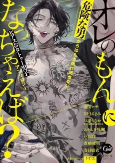 オレのもんになっちゃえば? 危険な男からはもう抜け出せない、ピアス＆タトゥー男子アンソロジー