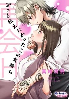 再会H ずっと伝えたかったこの気持ち
