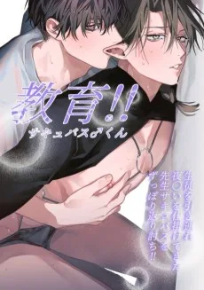 教育!!サキュバス♂くん