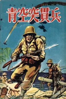 青空突貫兵