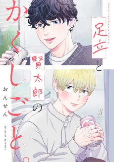 足立と賢太郎のかくしごと。
