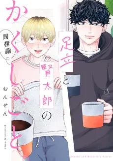 足立と賢太郎のかくしごと。同棲編