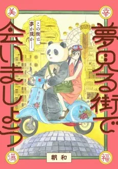 夢見る街で会いましょう