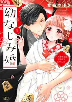 幼なじみ婚～天才棋士は不器用なケダモノ!?～