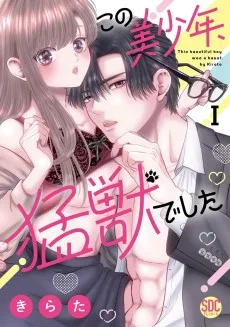 この美少年、猛獣でした