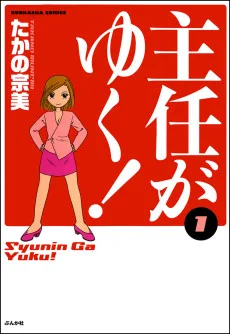主任がゆく!