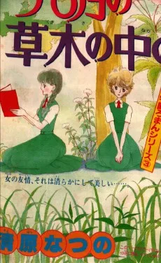 今６月の草木の中の