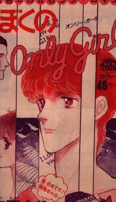 ぼくのＯＮＬＹ　ＧＩＲＬ