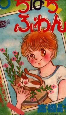 ぴちぱちふわん