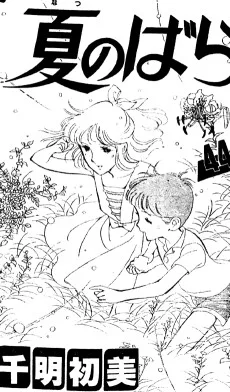 夏のばら