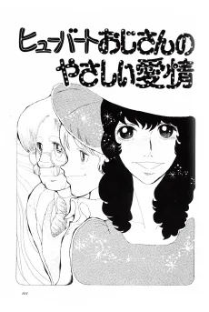 ヒューバートおじさんの優しい愛情