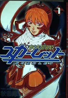 夜光闘姫スカーレット