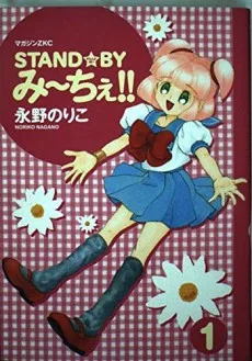 ＳＴＡＮＤ☆ＢＹみ～ちぇ！！