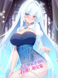 Buxing Jicheng Yeye de Yigui He Nü Gui