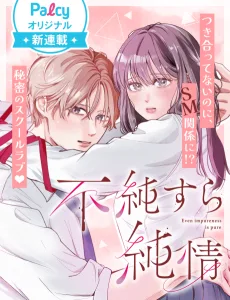 不純すら純情
