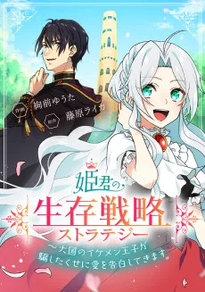 姫君の生存戦略 ～大国のイケメン王子が騙したくせに愛を告白してきます～