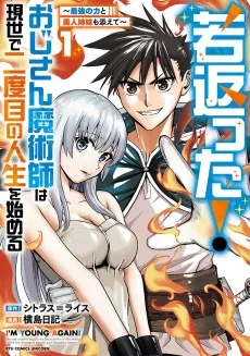若返った！おじさん魔術師は現世で二度目の人生を始める～最強の力と美人姉妹も添えて～