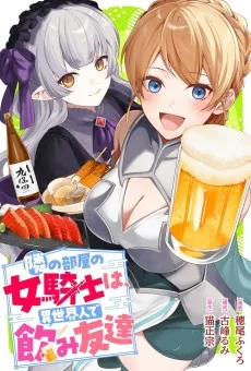 隣の部屋の女騎士は、異世界人で飲み友達