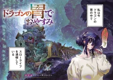 ドラゴンの胃でおやすみ
