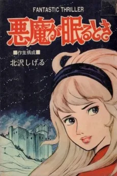 悪魔が眠るとき
