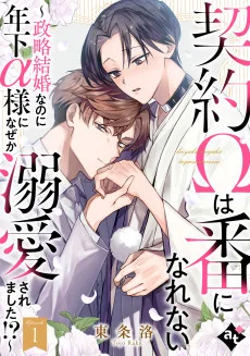 契約Ωは番になれない～政略結婚なのに年下α様になぜか溺愛されました!?～