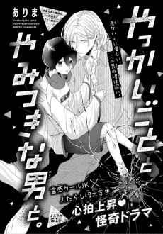 やっかいごととやみつきな男と。