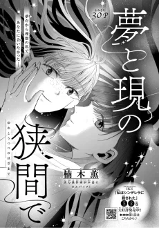 夢と現の狭間で