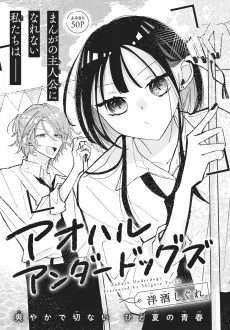 アオハルアンダードッグズ