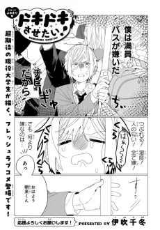 ドキドキさせたい！