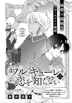 ワルキューレは恋を知らない