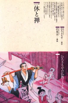 一休と禅