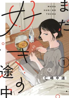 まだ好きの途中
