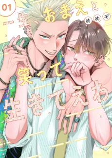 一生、おまえと笑って生きてえわ