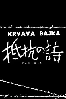 抵抗の詩