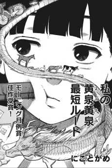私の黄泉黄泉最短ルート
